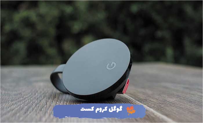 گوگل کروم کست چیست و چرا باید به آن اهمیت داد؟ گوگل کروم کست چیست و چرا باید به آن اهمیت داد؟