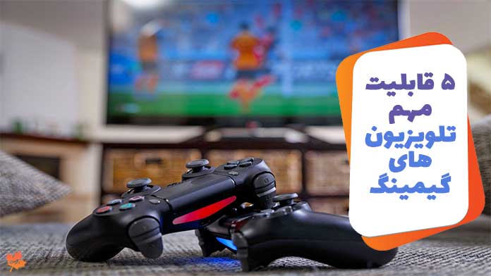 5 قابلیت مهم تلویزیون های گیمینگ