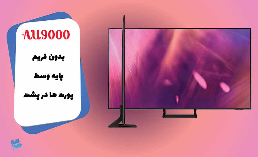 طراحی تلویزیون AU9000