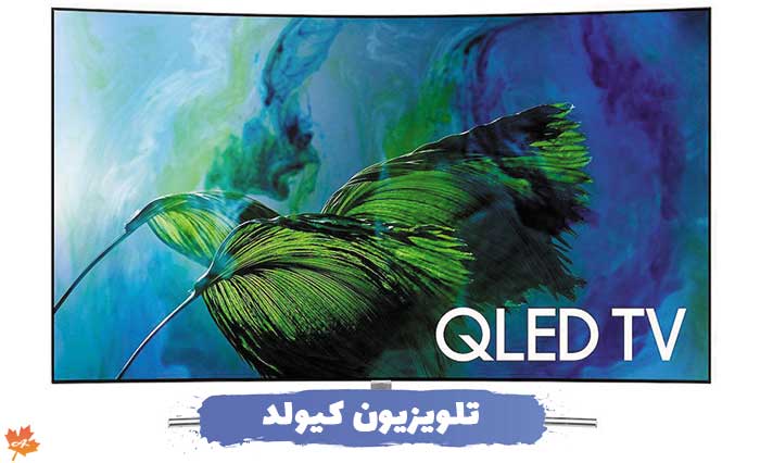 مزایا و معایب تلویزیون کیولد (QLED)