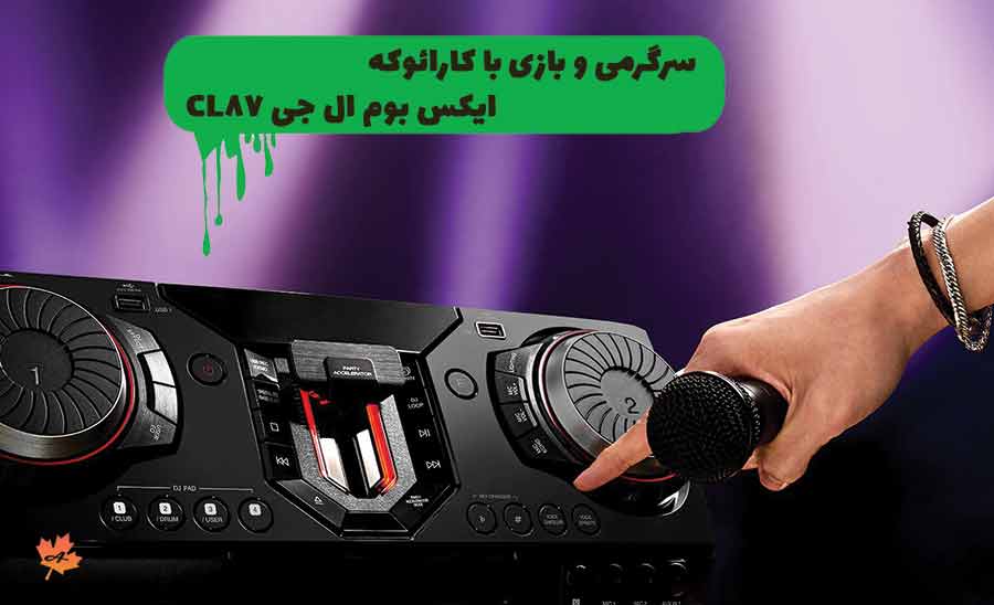 قابلیت کارائوکه 