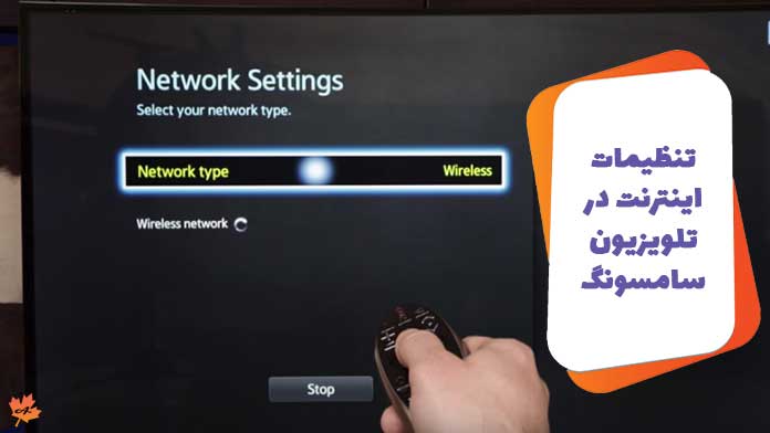 تنظیمات اینترنت در تلویزیون سامسونگ