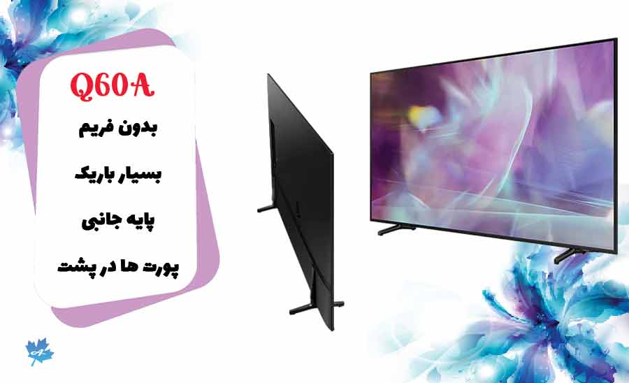 طراحی شکیل و زیبای تلویزیون Q60A