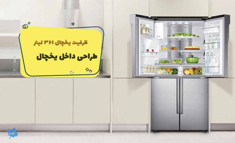 طراحی یخچال فریزر سامسونگ RF56