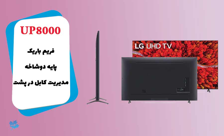 طراحی تلویزیون ال جی UP8000