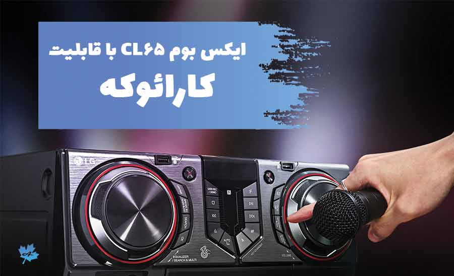 کارائوکه در ایکس بوم ال جی CL65