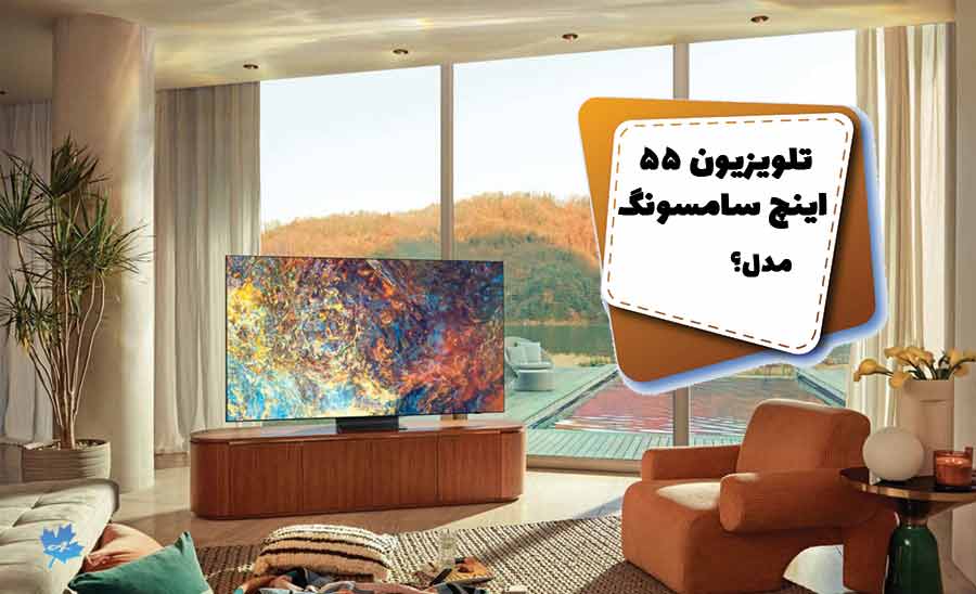 تلویزیون 55 اینچ سامسونگ QN90A