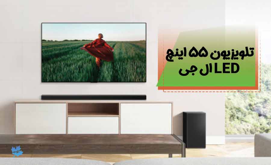 تلویزیون 55 اینچ ال ای دی ال جی