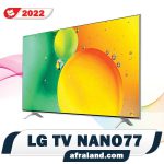 تلویزیون نانوسل ال جی NANO77 مدل 2022