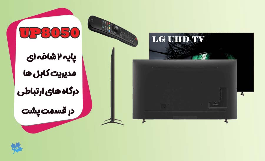 طراحی تلویزیون ال جی UP8050