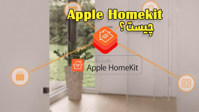 Apple HomeKit چیست؟