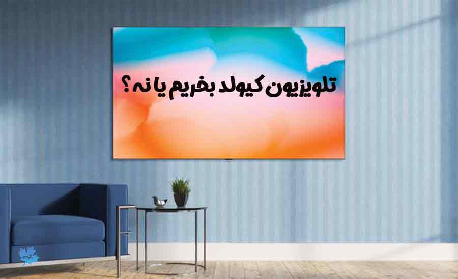 بهترین تلویزیون های کیولد QLED سامسونگ 2022 - 2023