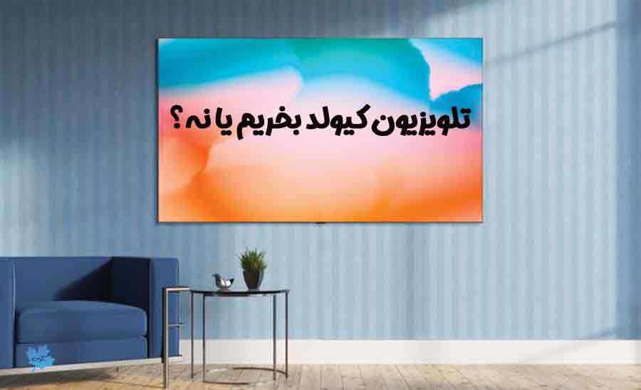 بهترین تلویزیون های کیولد QLED سامسونگ