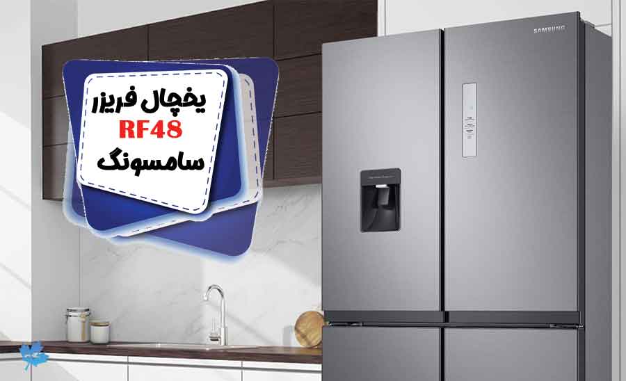 طراحی یخچال فریزر سامسونگ RF48