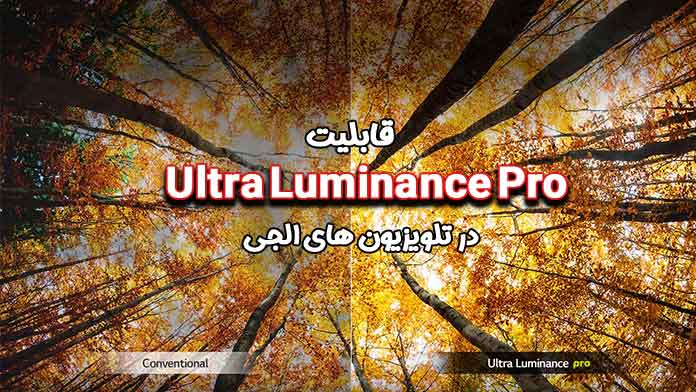 قابلیت Ultra Luminance Pro در تلویزیون ال جی