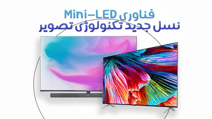 فناوری Mini-LED در تلویزیون های جدید