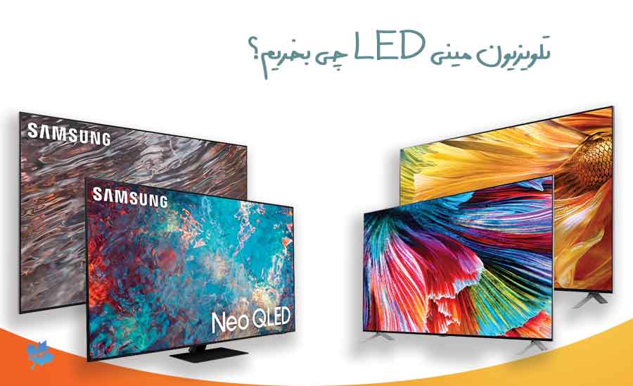 چه تلویزیون مینی LED بخریم؟