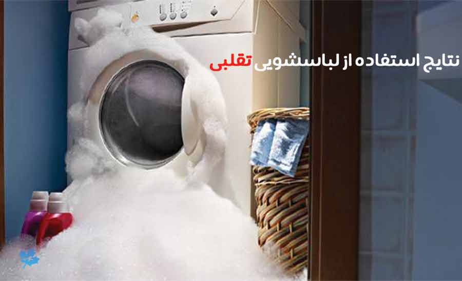 معضلات خرید ماشین لباسشویی تقلبی