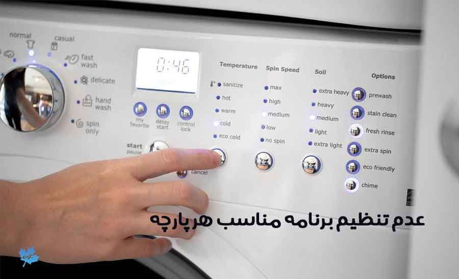 علت پاره شدن لباس در لباسشویی برنامه نامناسب