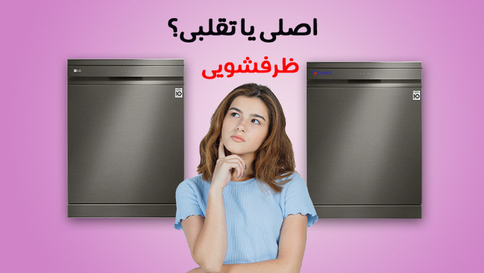 تشخیص ماشین ظرفشویی اصلی از تقلبی