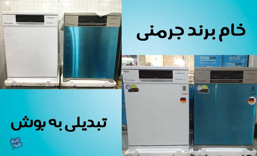 تبدیل ظرفشویی تشخیص ماشین ظرفشویی اصلی از تقلبی