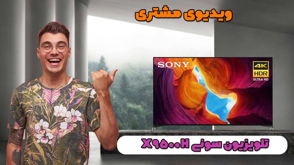 کاور تلویزیون سونی X9500H