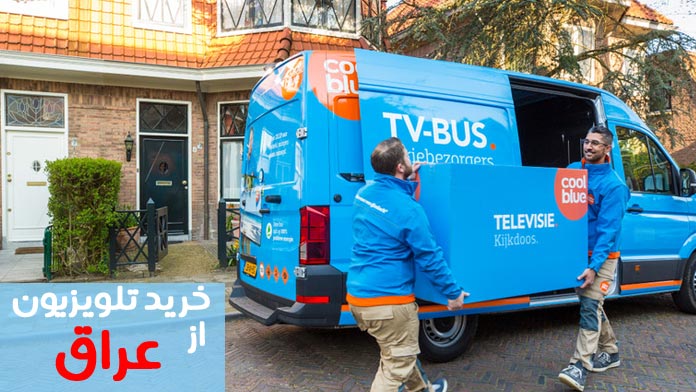 خرید تلویزیون از عراق
