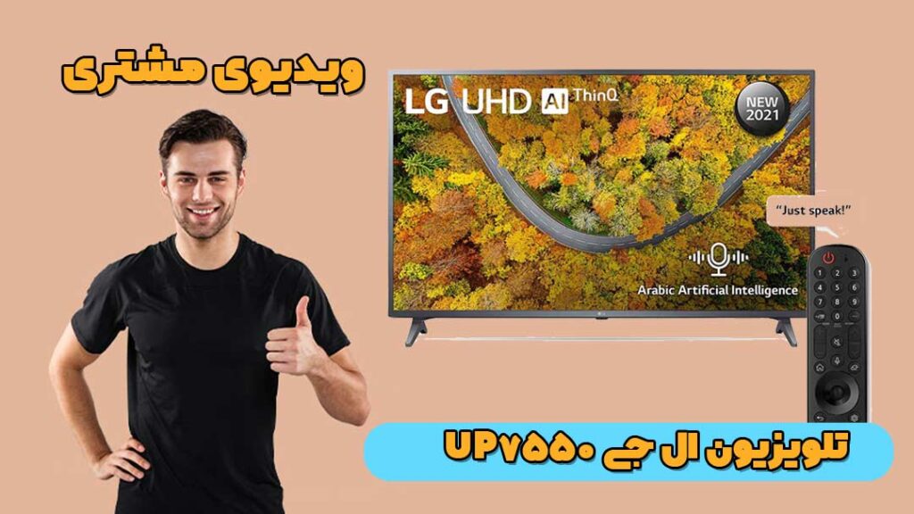 کاور ویدیو تلویزیون UP7550