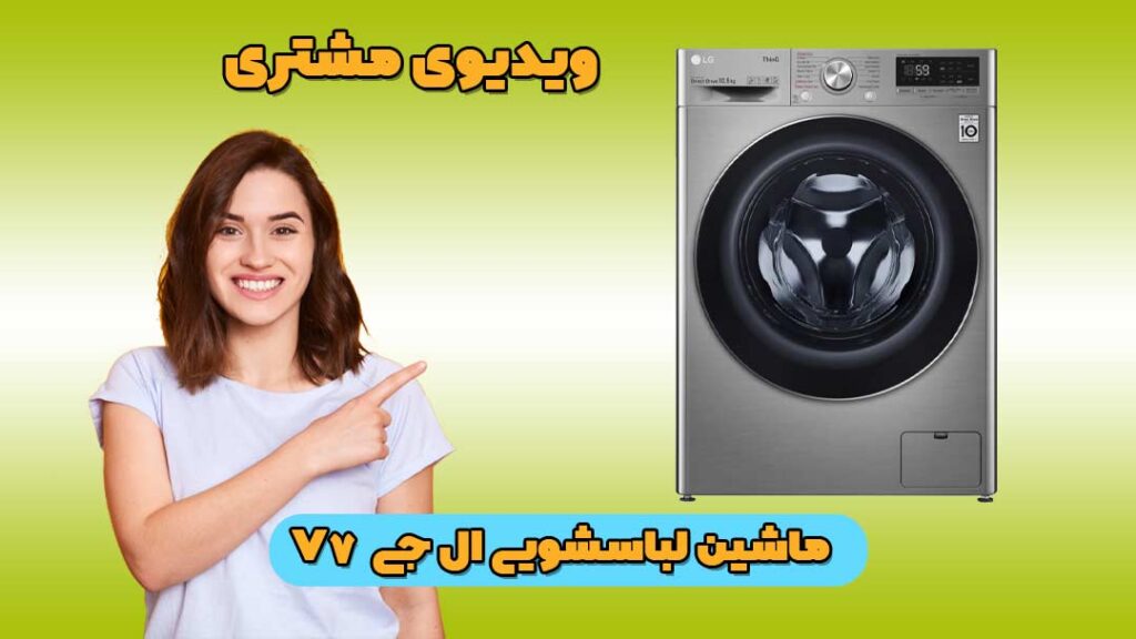 کاور ویدیو ماشین لباسشویی ال جی V7