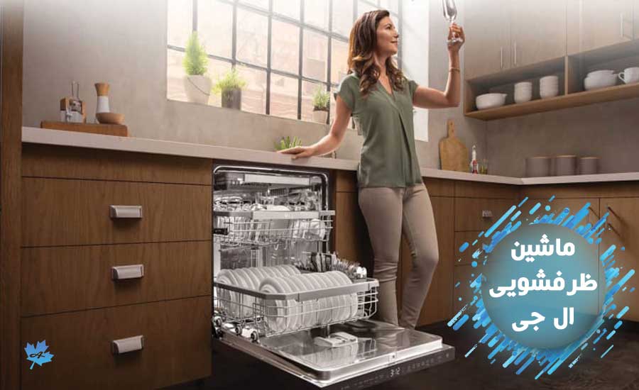 بهترین ماشین ظرفشویی های ال جی مدل توکار