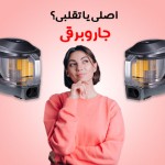 راه های تشخیص جاروبرقی اصل از بدل