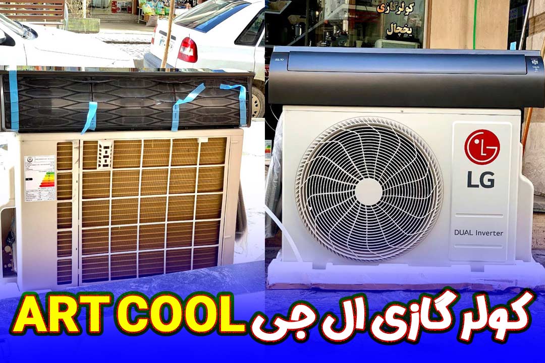 کولر گازی ال جی مدل ARTCOOL