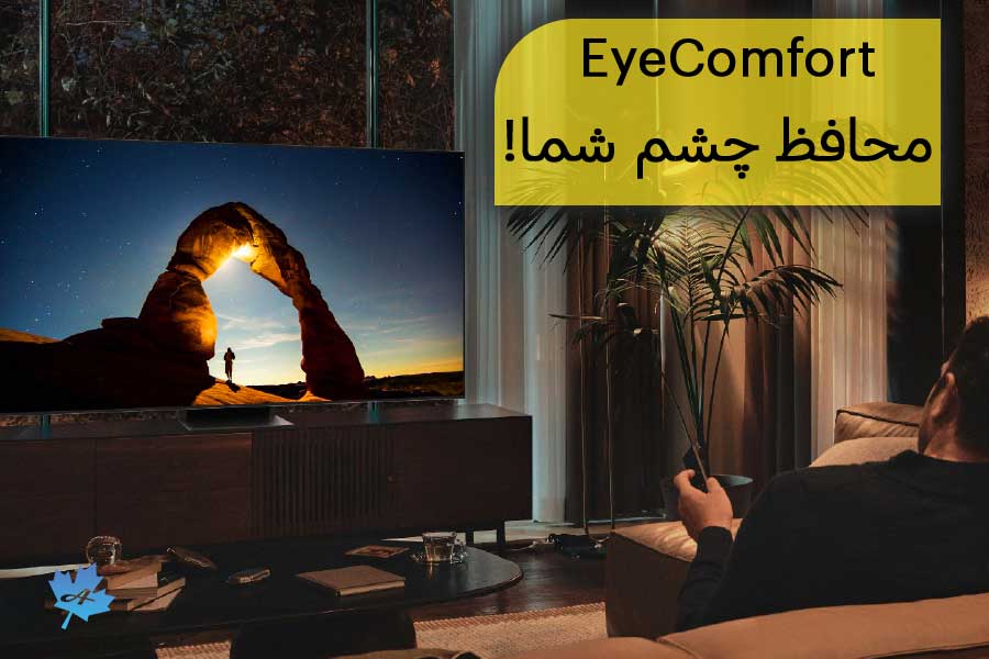 حالت Eye Comfort در تلویزیون QN85B