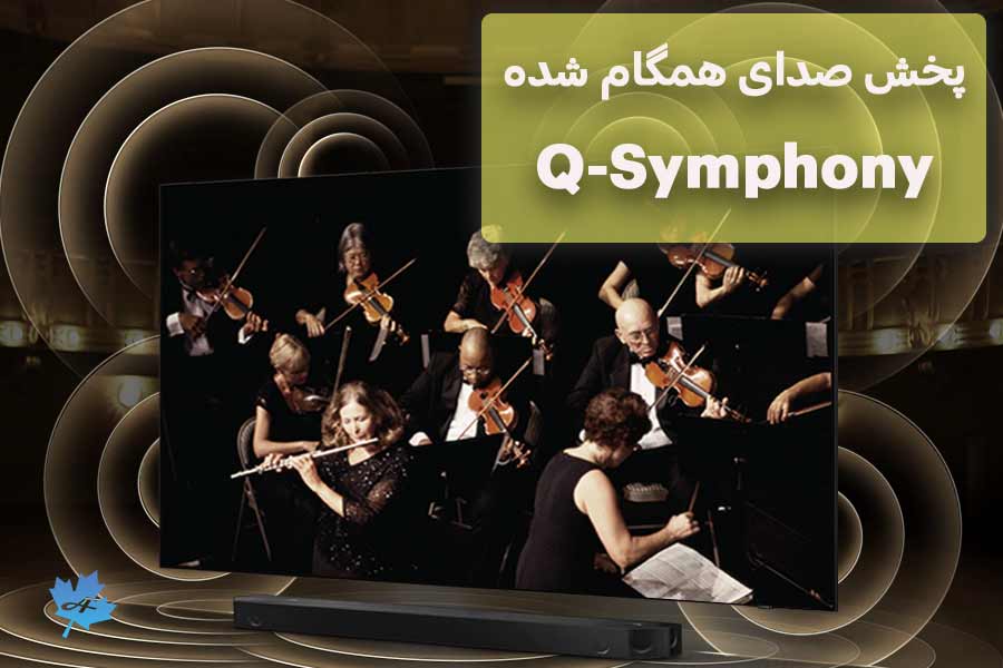 همگام سازی صدای QN85B قابلیت جذاب Q-Symphony