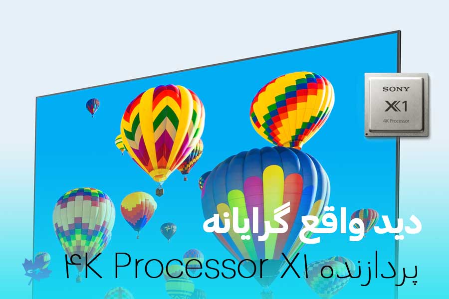 دید واقع گرایانه و زنده از محتوای بصری توسط پردازنده 4K Processor X1