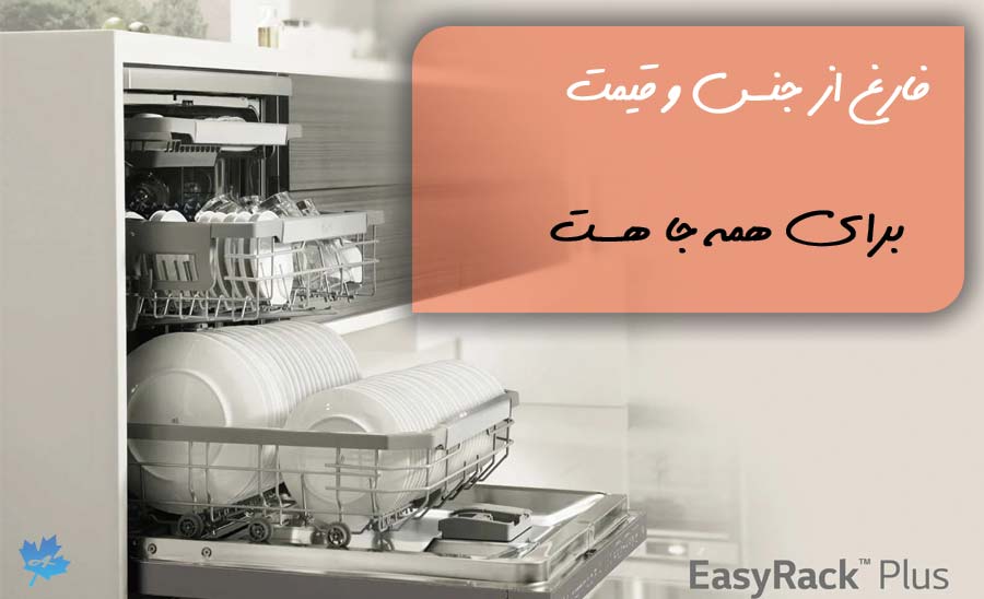 طبقات مختلف ماشین ظرفشویی ال جی 532