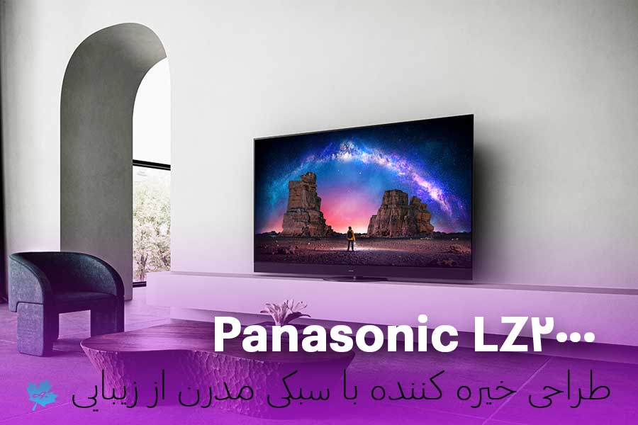 زیبایی واقعی با طراحی بی نظیر تلویزیون LZ2000