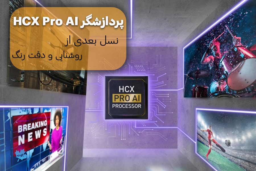 پردازشگر HCX Pro AI و کیفیت تصویر عالی از محتوای خیره کننده در تلویزیون LZ2000