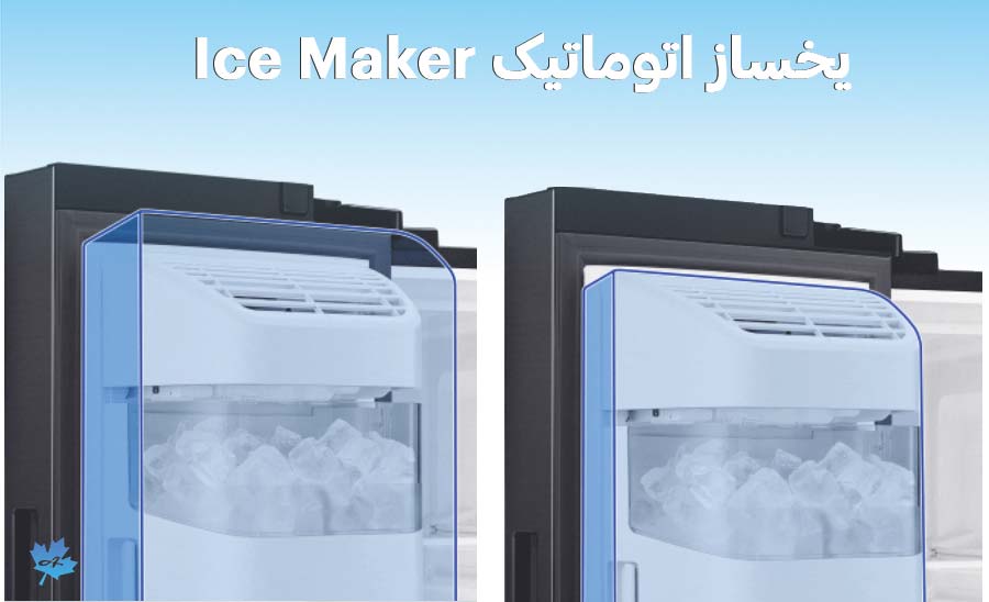 یخساز اتوماتیک در طراحی زیبا و جمع و جور