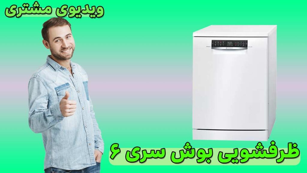 رضایت مشتری از خرید ماشین ظرفشویی بوش سری 6