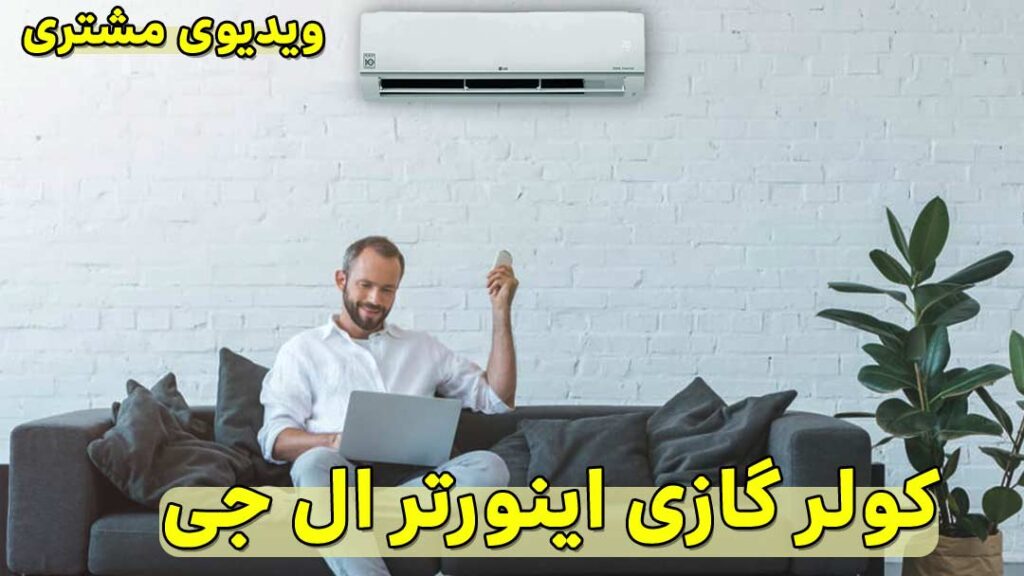 رضایت مشتری از خرید کولر گازی اینورتر ال جی 24000
