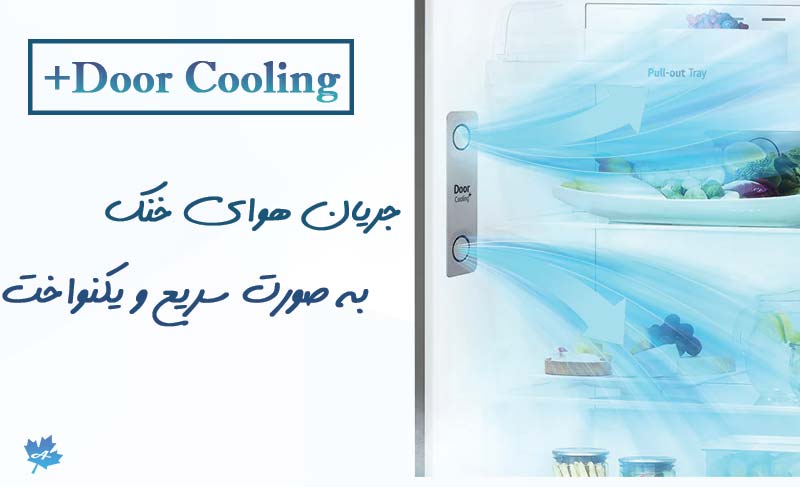 سیستم خنک کننده Door Cooling+ و جریان هوای خنک یکنواخت