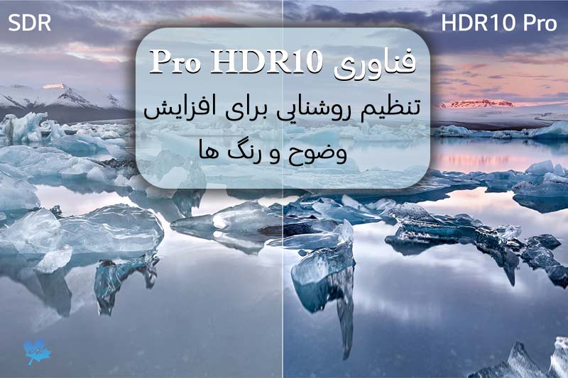 وضوح HD از محتوای خیره کننده با فناوری HDR10 Pro