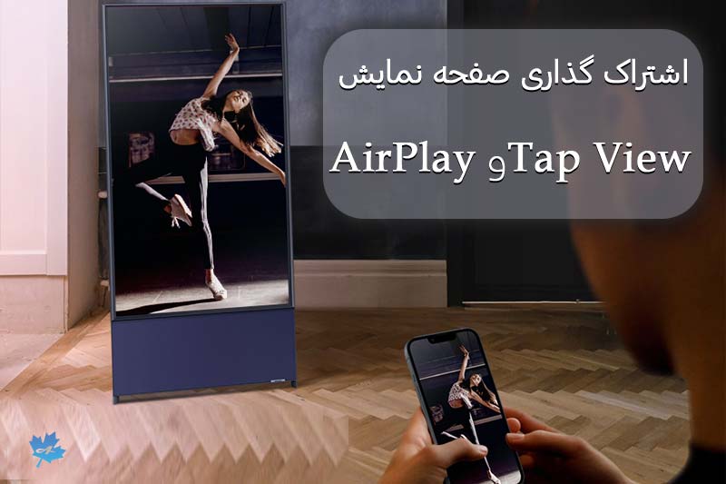 اشتراک گذاری صفحه نمایش به وسیله Tap View و AirPlay 