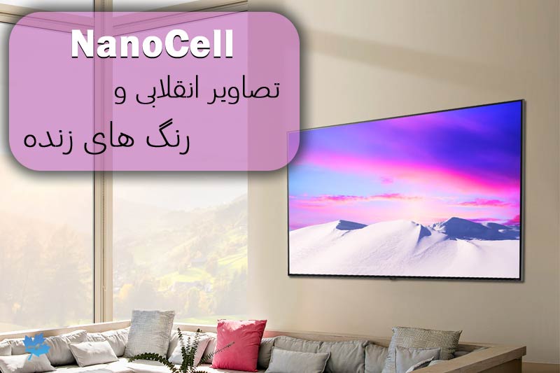 فناوری نانوسل و زنده شدن طیف وسیعی از رنگ های زنده در تلویزیون ال جی 55NANO91