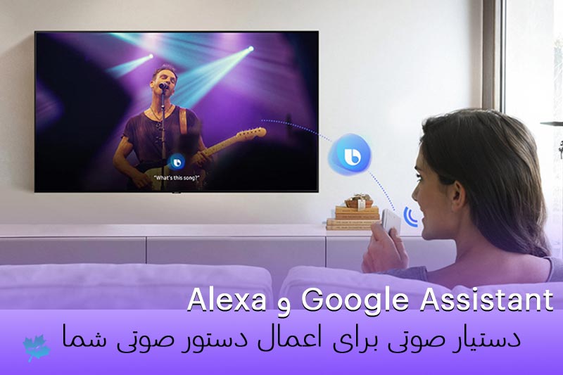 دستیار صوتی گوگل و الکسا برای اعمال دستور صوتی شما در NANO91