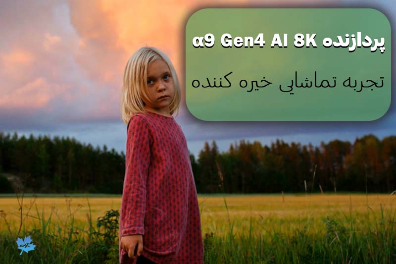 پردازنده α9 Gen4 AI 8K برای نمایش با کیفیت ترین محتوا در رزولوشن بالا