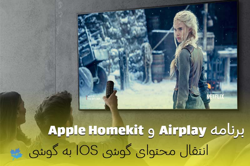 برنامه Airplay 2 و Apple Homekit برای انتقال بی سیم محتوای IOS