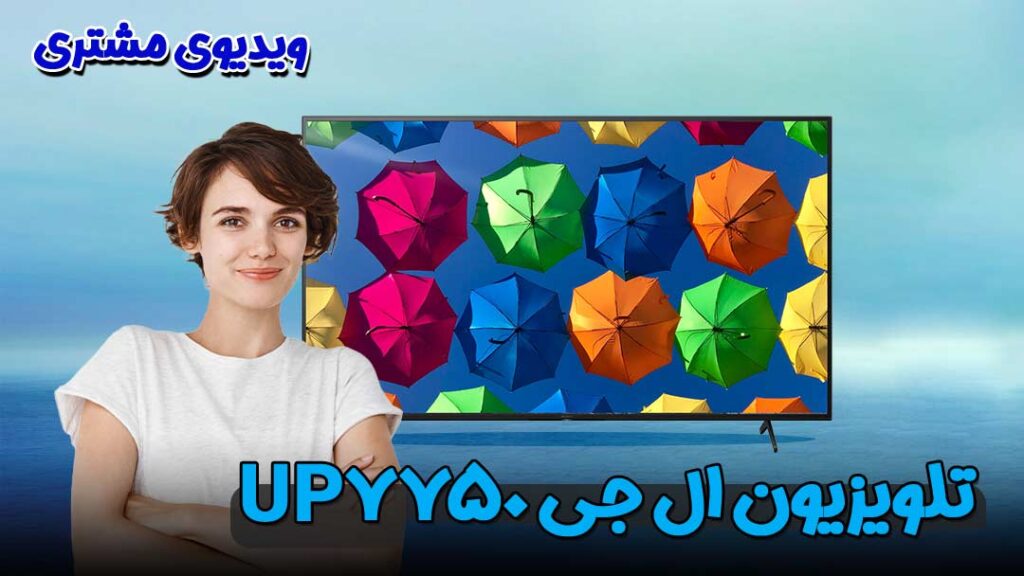 کاور ویدیو مشتری تلویزیون ال جی UP7750