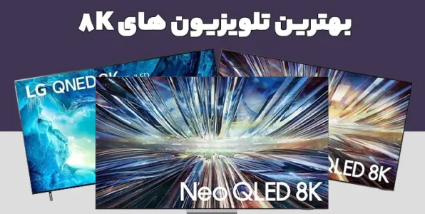 بهترین تلویزیون های 8K